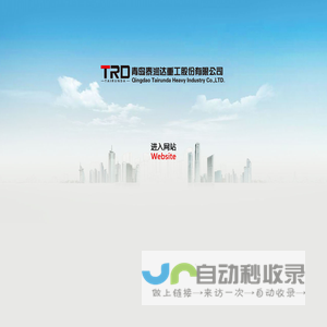 首页-青岛泰润达重工股份有限公司