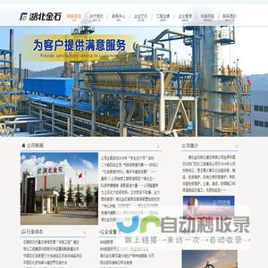 湖北金石炼化建设有限公司-湖北金石炼化建设有限公司 湖北金石炼化建设有限公司-湖北金石炼化建设有限公司