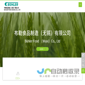 布勒食品制造（无锡）有限公司