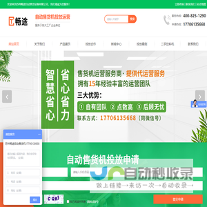 自动售货机运营-售货机投放-无人售卖机-苏州畅途自动售货设备有限公司