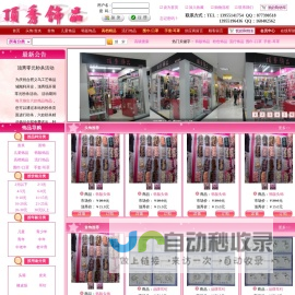 合肥饰品批发零售 顶秀饰品您身边的饰品专家