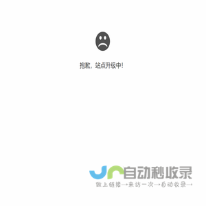 抱歉，站点升级中