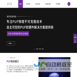 帕孚信息科技PUFtech——专注PUF物理不可克隆技术