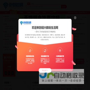 绍兴数码生活网-每天千款优惠券秒杀，一折限时疯抢！