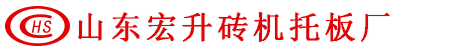 砖机托板价格|免烧砖托板|空心砖托板厂家_山东宏升砖机托板厂