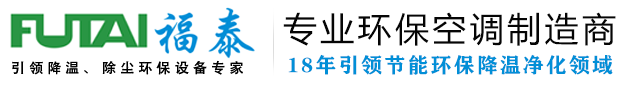惠州工业省电空调_工业冷风机-惠州水冷空调,惠州车间降温,惠州厂房降温,惠州蒸发冷空调,惠州环保空调,惠州水帘风机,惠州湿帘降温安装_博罗水帘风机_惠州惠阳环保空调,惠阳水帘风机,惠东环保空调、惠州博罗环保空调、惠州惠城|惠州大亚湾环保空调|惠州仲恺高新环保空调|惠州园洲环保空调|惠州冷风机|惠州水帘空调|水冷空调厂家安装批发优惠价格服务-福泰风