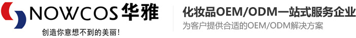 化妆品代加工,化妆品加工厂,化妆品OEM-上海华雅化妆品有限公司